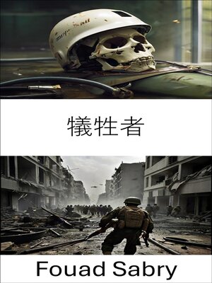 cover image of 犠牲者
